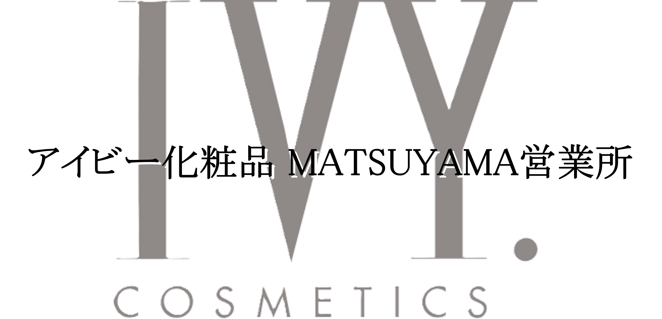 アイビー化粧品 MATSUYAMA営業所
